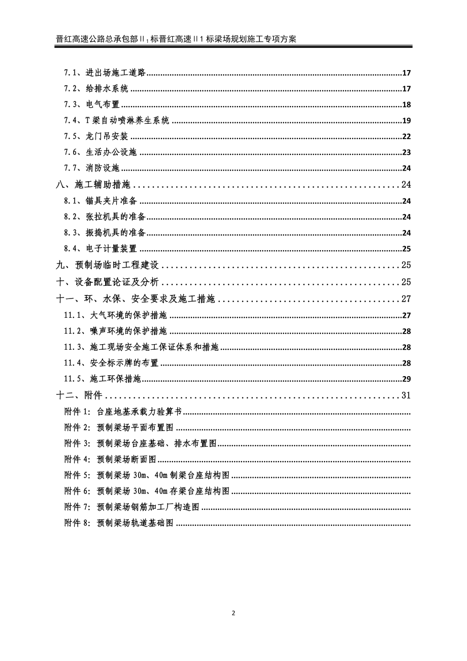 晋红高速公路Ⅱ1标预制梁场规划施工方案.docx_第2页