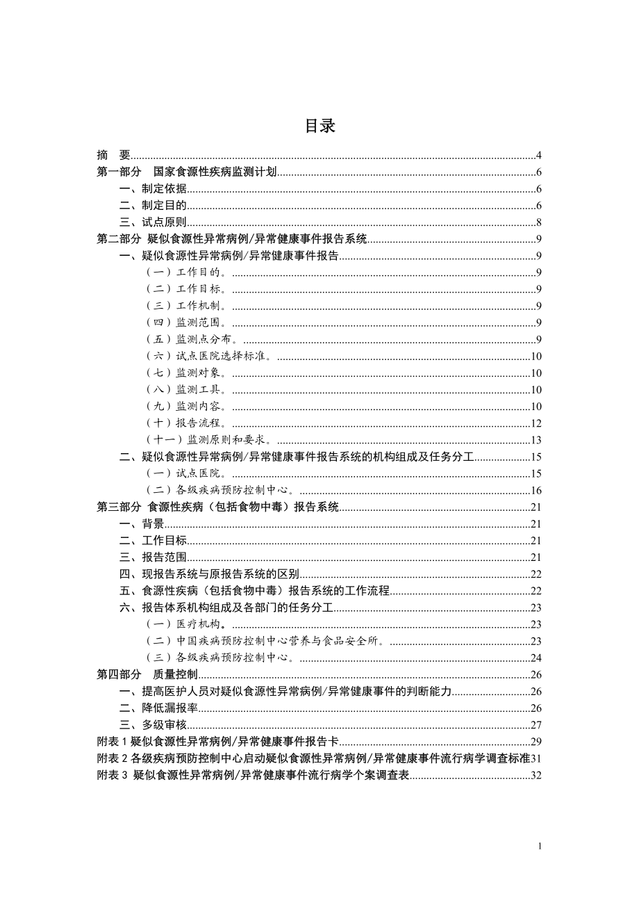 国家食源性疾病监测工作手册.docx_第2页