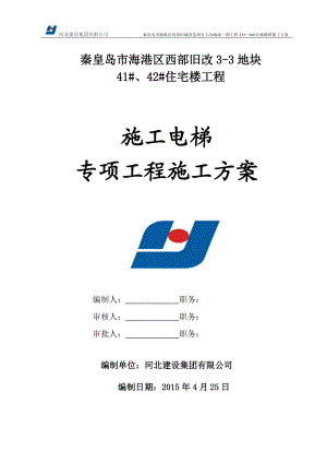 住宅楼工程施工电梯专项工程施工方案培训资料.docx