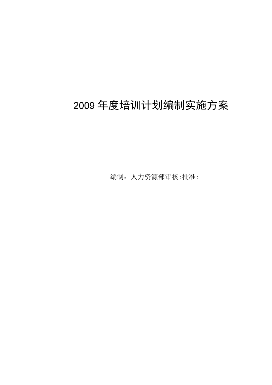 培训计划编制方案.docx_第1页