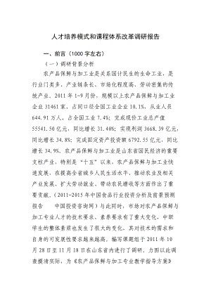 人才培养模式和课程体系改革调研报告(1).docx