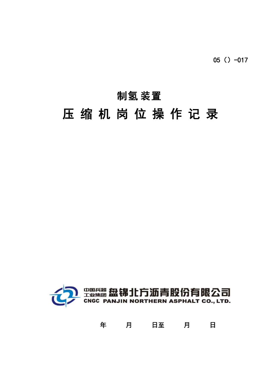 制氢装置压缩机岗位操作记录.docx_第1页