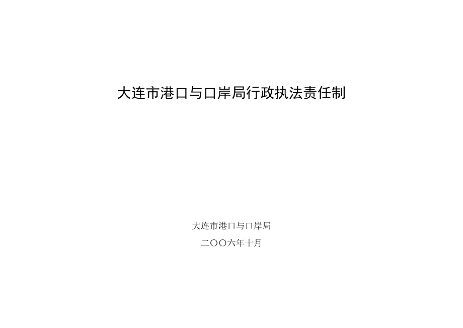 大连市港口与口岸局行政执法责任制.docx_第1页