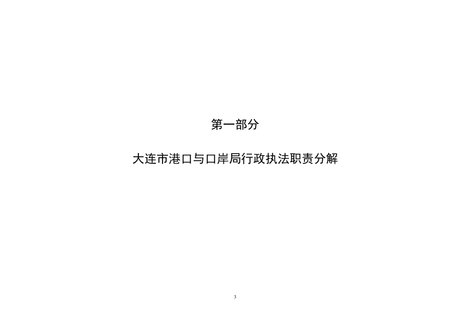 大连市港口与口岸局行政执法责任制.docx_第3页