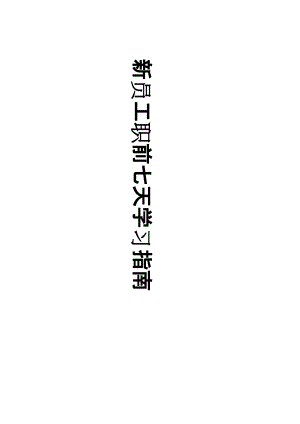 某中介公司新员工职前七天学习指南.docx