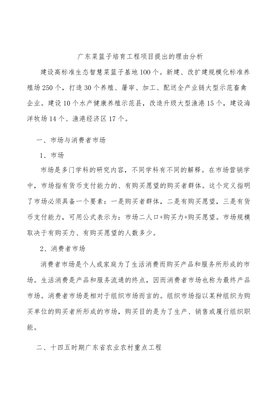 广东菜篮子培育工程项目提出的理由分析.docx_第1页