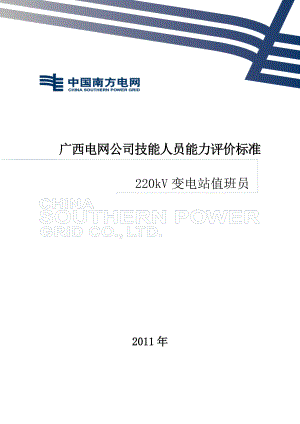 广西电网公司技能人员能力评价标准[220kV变电站值班员].docx