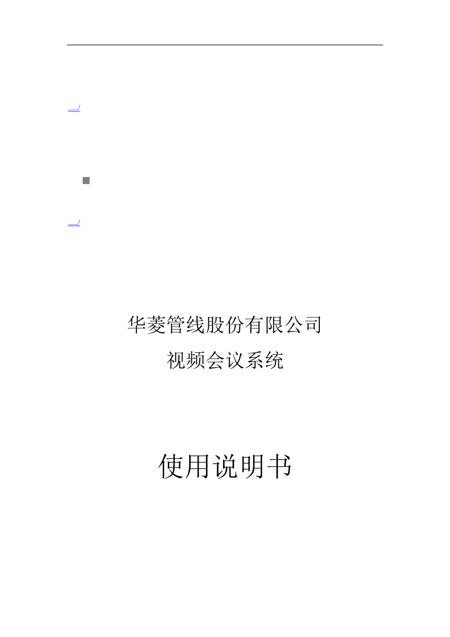 某公司视频会议系统操作说明书.docx_第1页