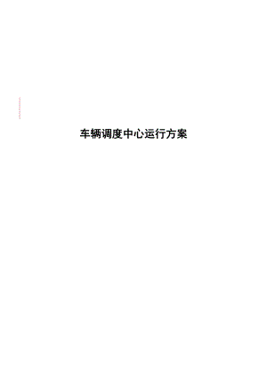 教育工作会议车队调度方案.docx