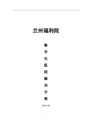 兰州粤华福利院数字化医院解决方案V23.docx