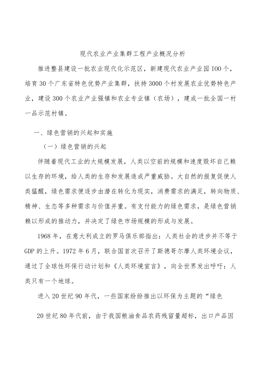 现代农业产业集群工程产业概况分析.docx_第1页