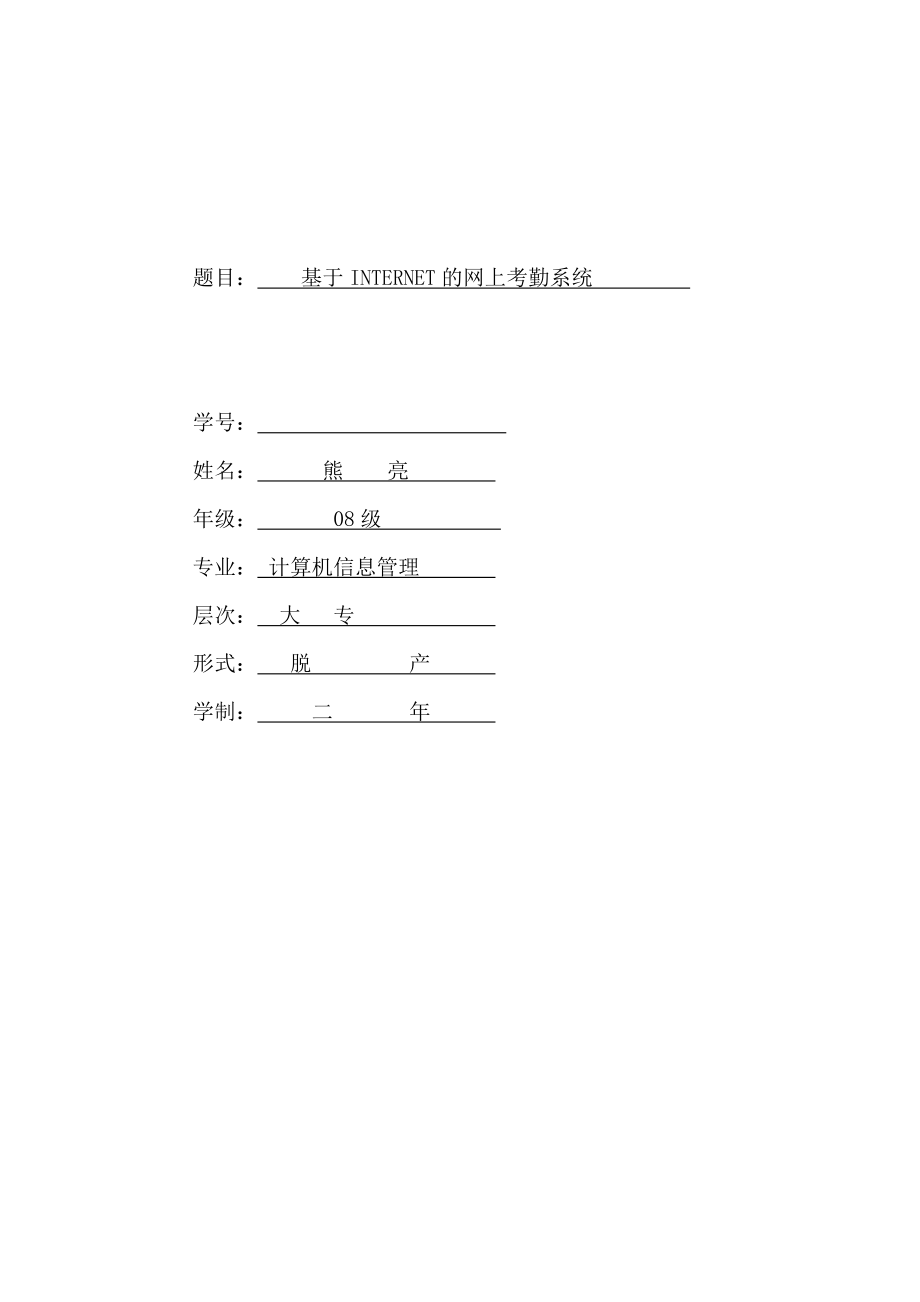 基于internet的网上考勤系统.docx_第1页