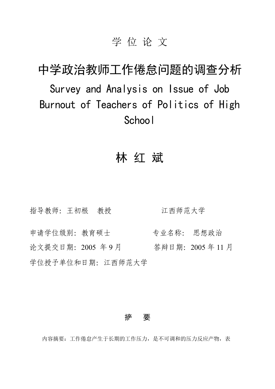 关于中学政治教师工作倦怠问题的调查分析.docx_第2页