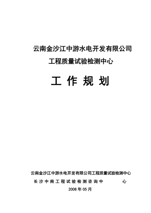 工程质量试验检测中心工作规划.docx