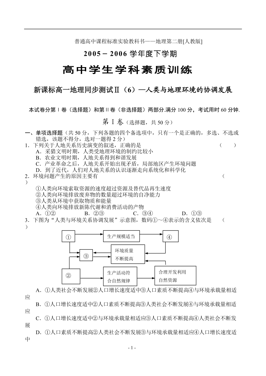 人类与地理环境的协调发展单元测试doc.docx_第1页