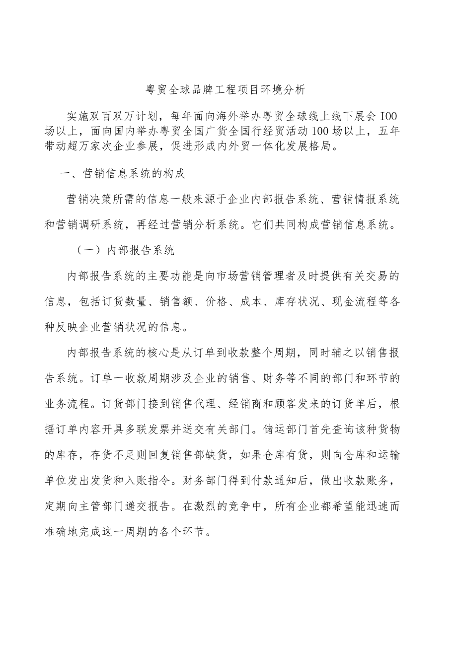 粤贸全球品牌工程项目环境分析.docx_第1页