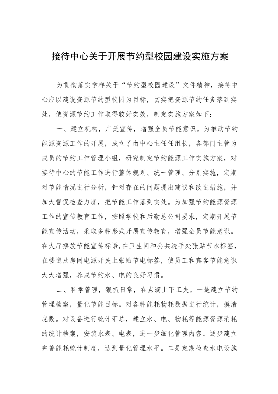 接待中心关于开展节约型校园建设实施方案.docx_第1页