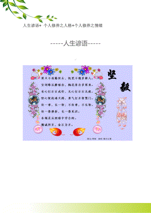 人生谚语+个人修养之人格+个人修养之情绪.docx