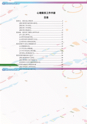 心理委员工作手册.doc