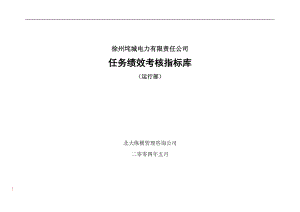 徐州垞城电力有限责任公司任务绩效考核指标库--wangln2371.docx