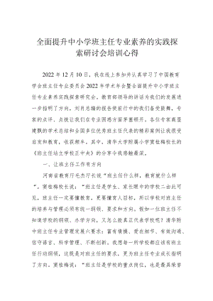 全面提升中小学班主任专业素养的实践探索研讨会培训心得.docx