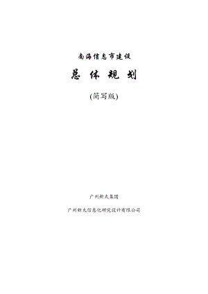 某信息市建设总体规划.docx