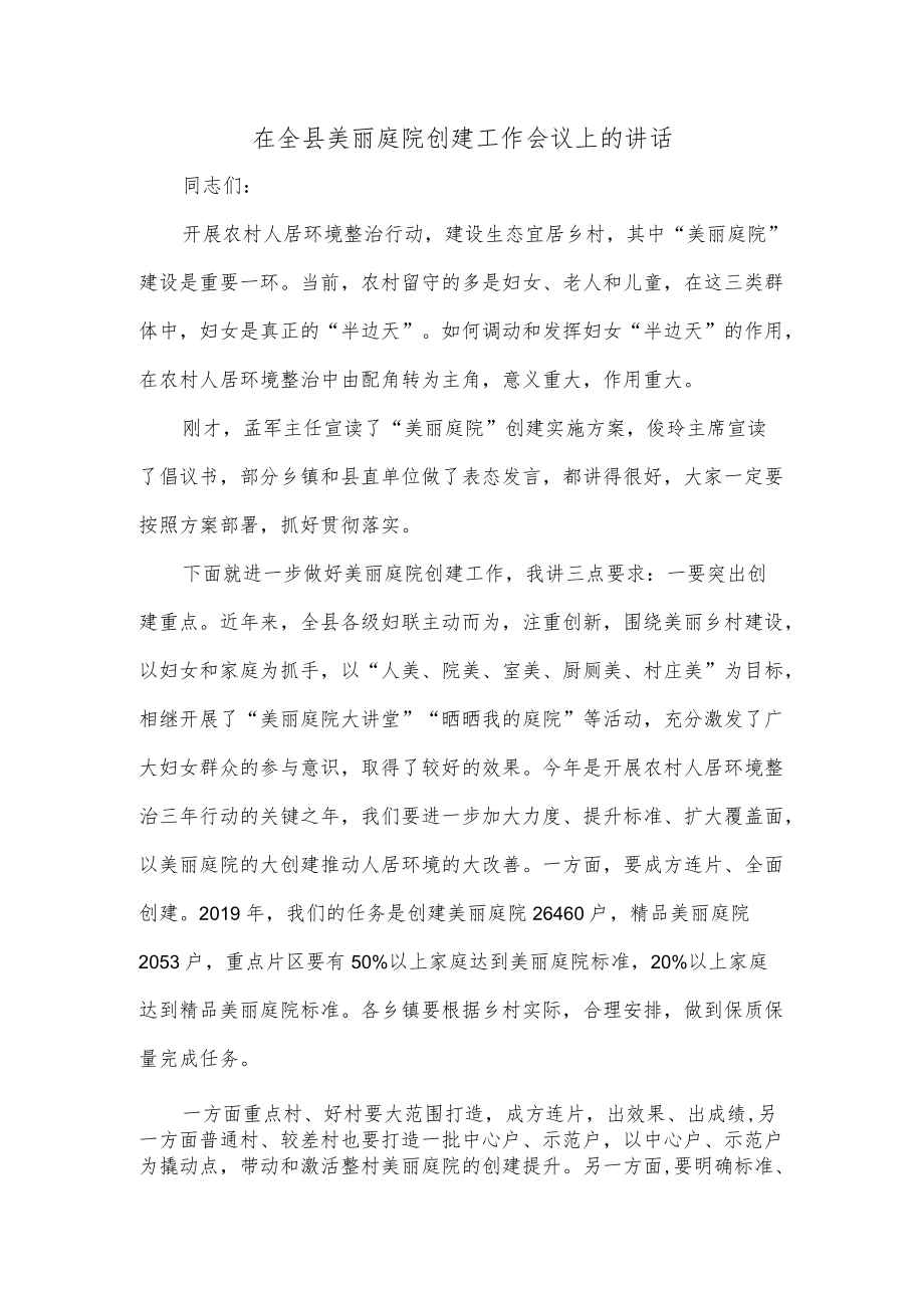 在全县美丽庭院创建工作会议上的讲话.docx_第1页