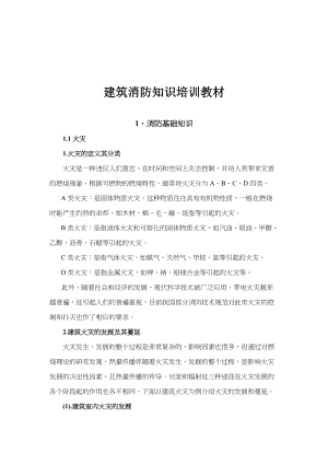 建筑消防知识培训教材（DOC 211页）.docx