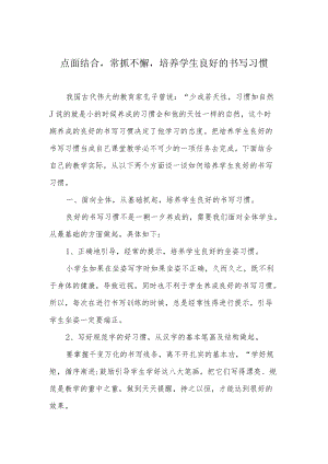 点面结合常抓不懈培养学生良好的书写习惯.docx