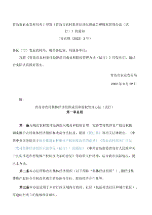 青岛市农业农村局关于印发《青岛市农村集体经济组织成员和股权管理办法(试行)》的通知.docx