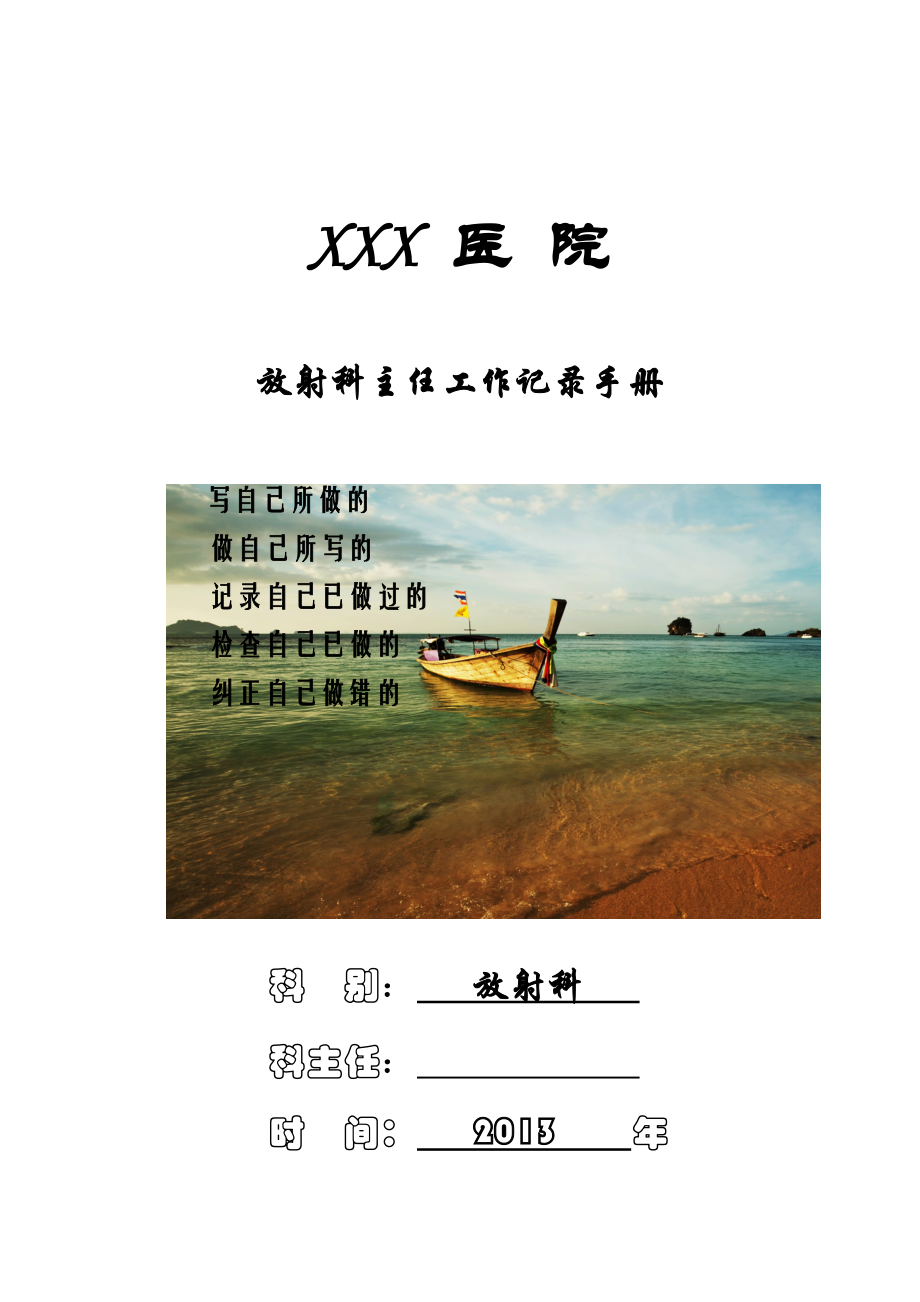 放射科主任工作手册XXXX年.docx_第1页