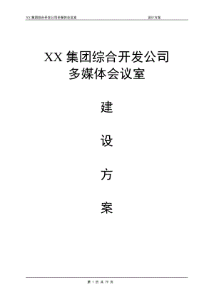 某某集团综合开发公司多媒体会议室建设方案.doc