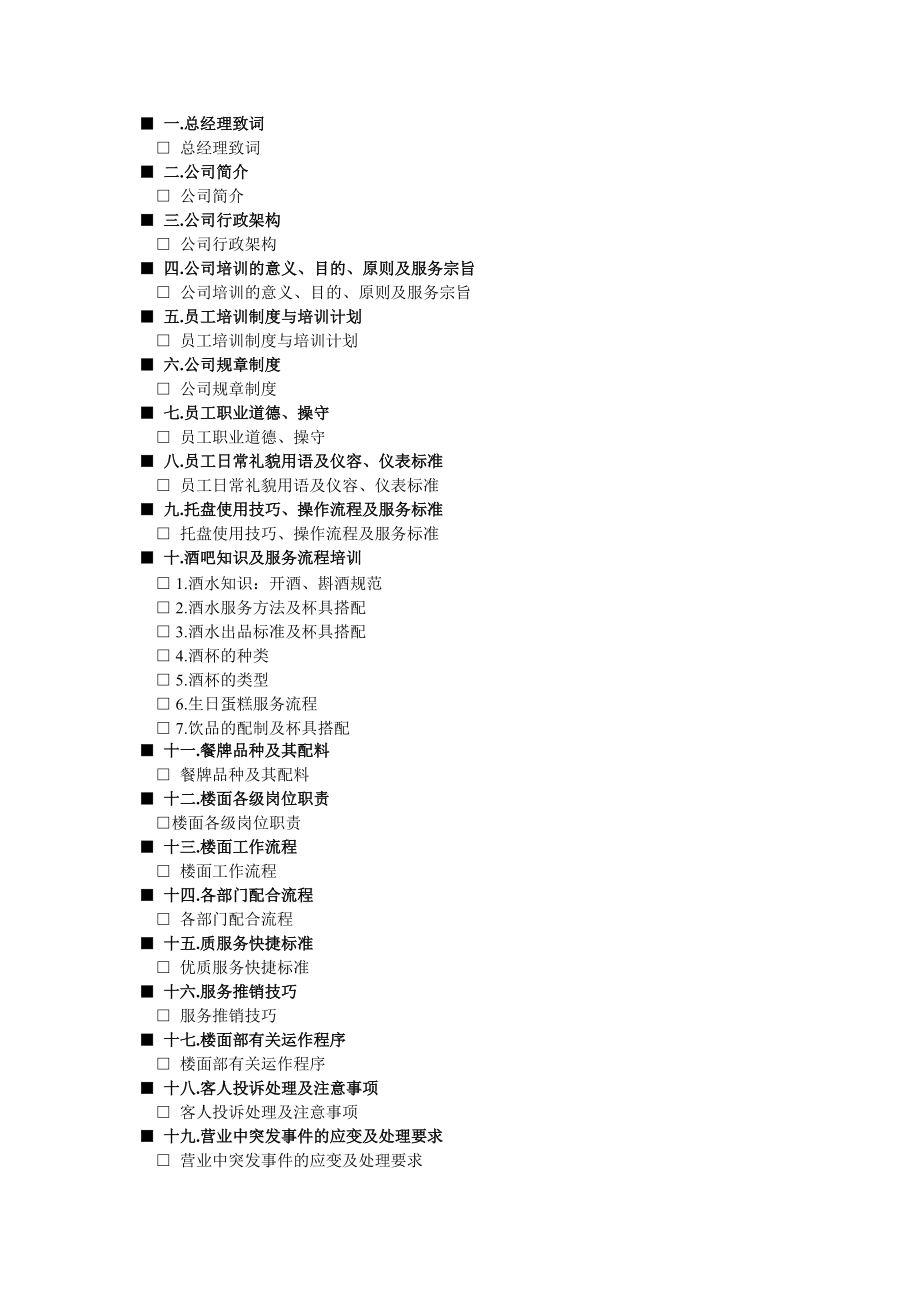 国际俱乐部员工手册.docx_第1页