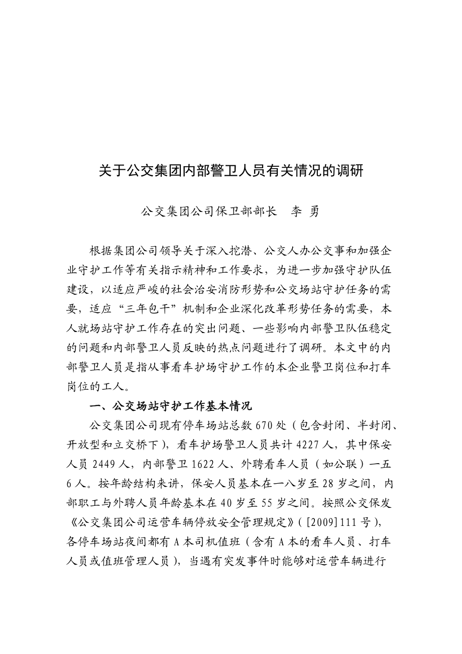 有关公交集团内部警卫人员有关情况的调研.docx_第1页