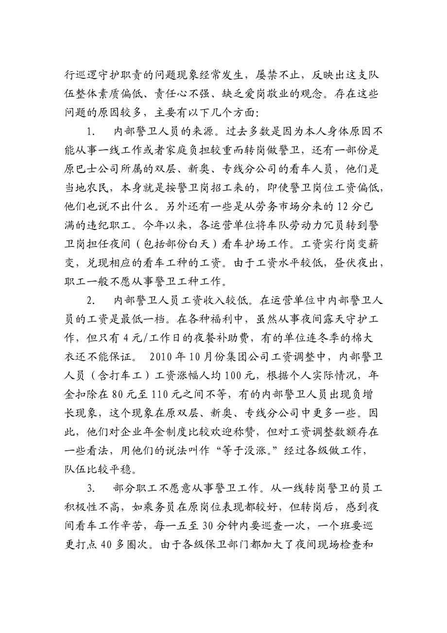 有关公交集团内部警卫人员有关情况的调研.docx_第3页