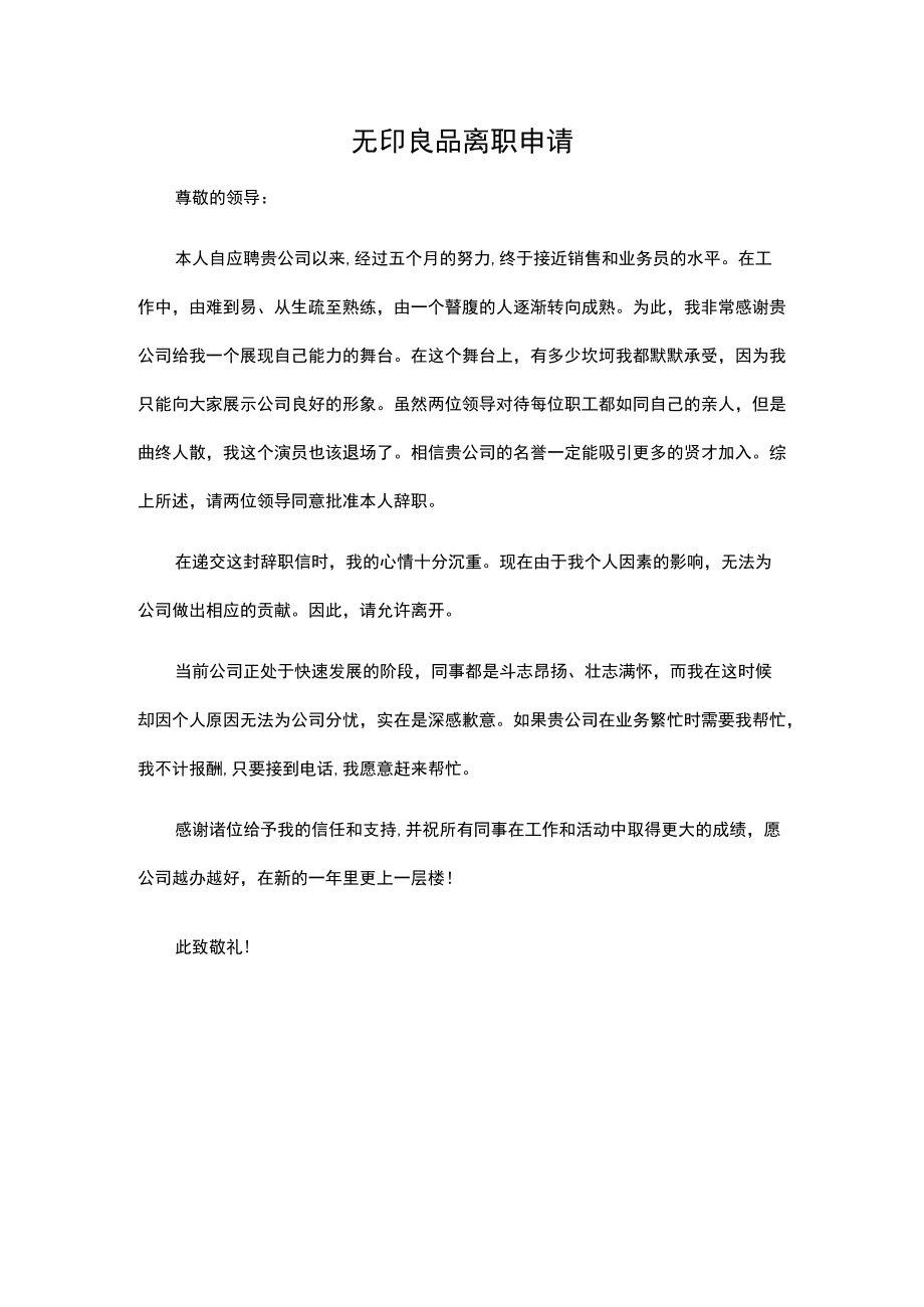 无印良品离职申请.docx_第1页