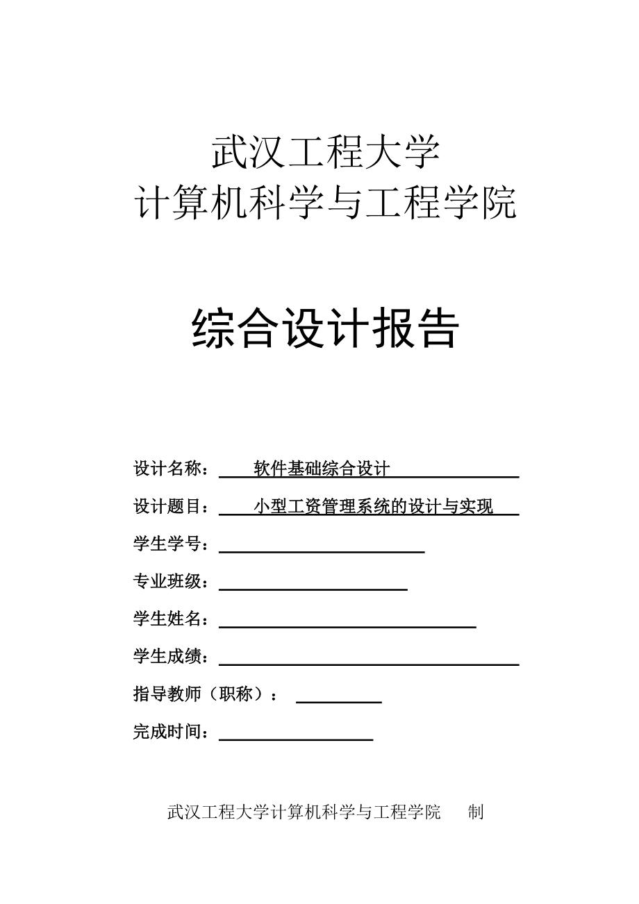 小型工资管理系统的设计与实现报告.doc_第1页