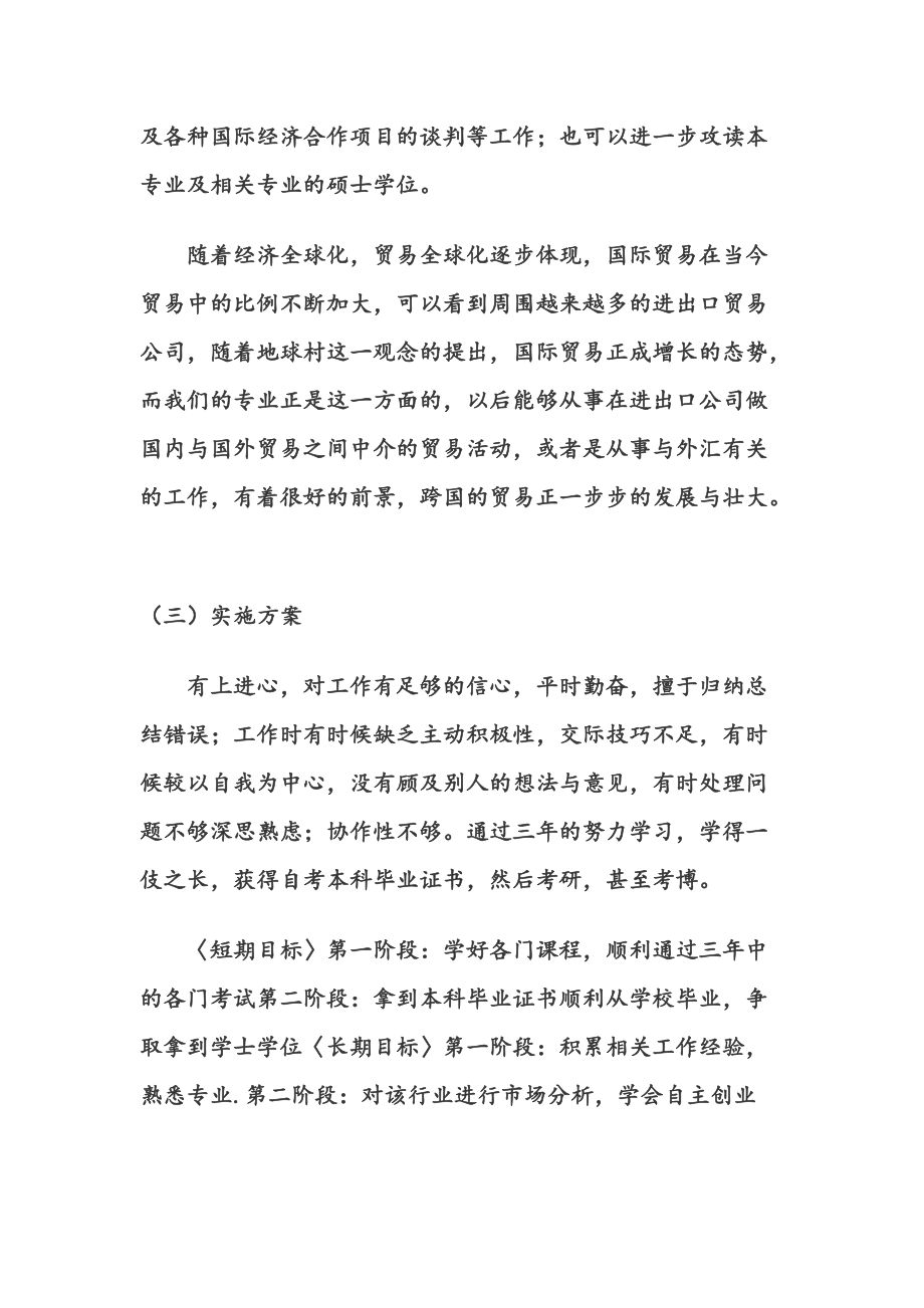 国际贸易专业大学生职业生涯规划书范文.docx_第3页