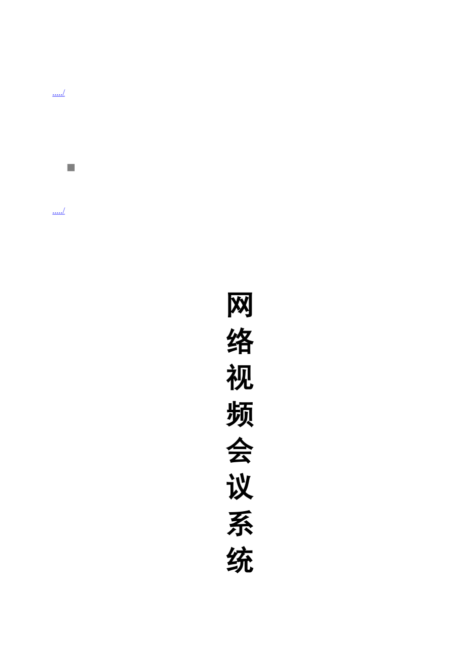 成都某公司网络视频会议系统解决方案.docx_第1页