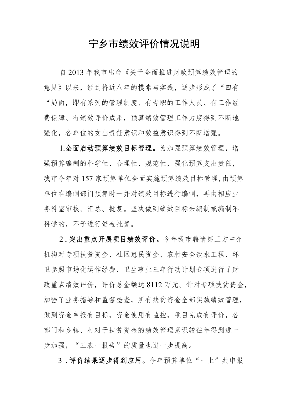 宁乡市绩效评价情况说明.docx_第1页