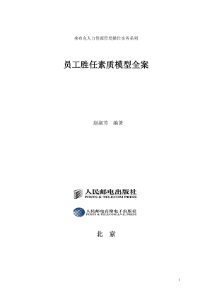 员工胜任素质模型全案配套光盘.docx