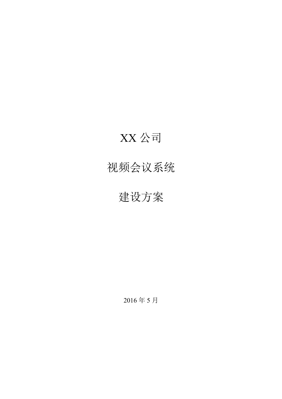 某某公司视频会议系统建设方案.doc_第1页