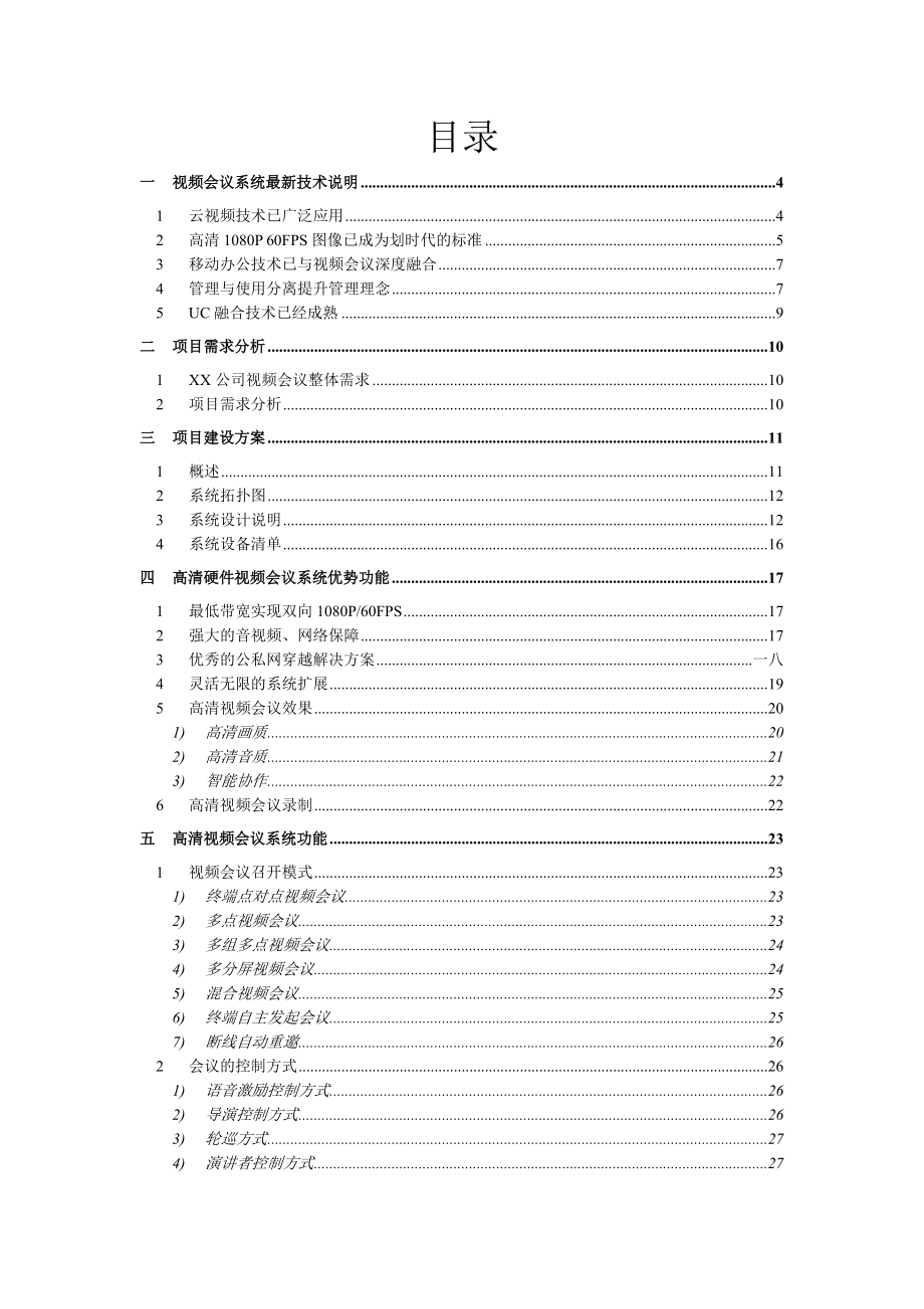 某某公司视频会议系统建设方案.doc_第2页