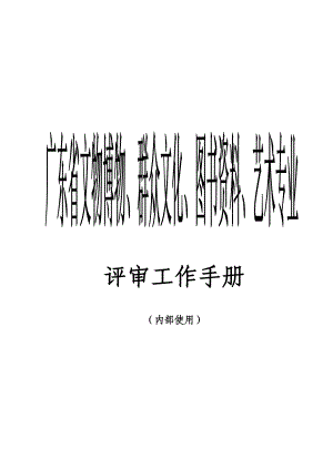 广东省文物博物、群众文化、图书资料、艺术专业评审工作手册.docx