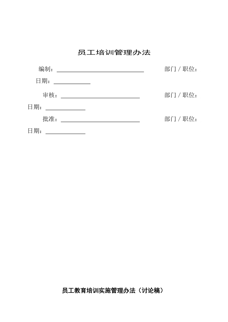 员工教育培训实施管理方案.doc_第1页