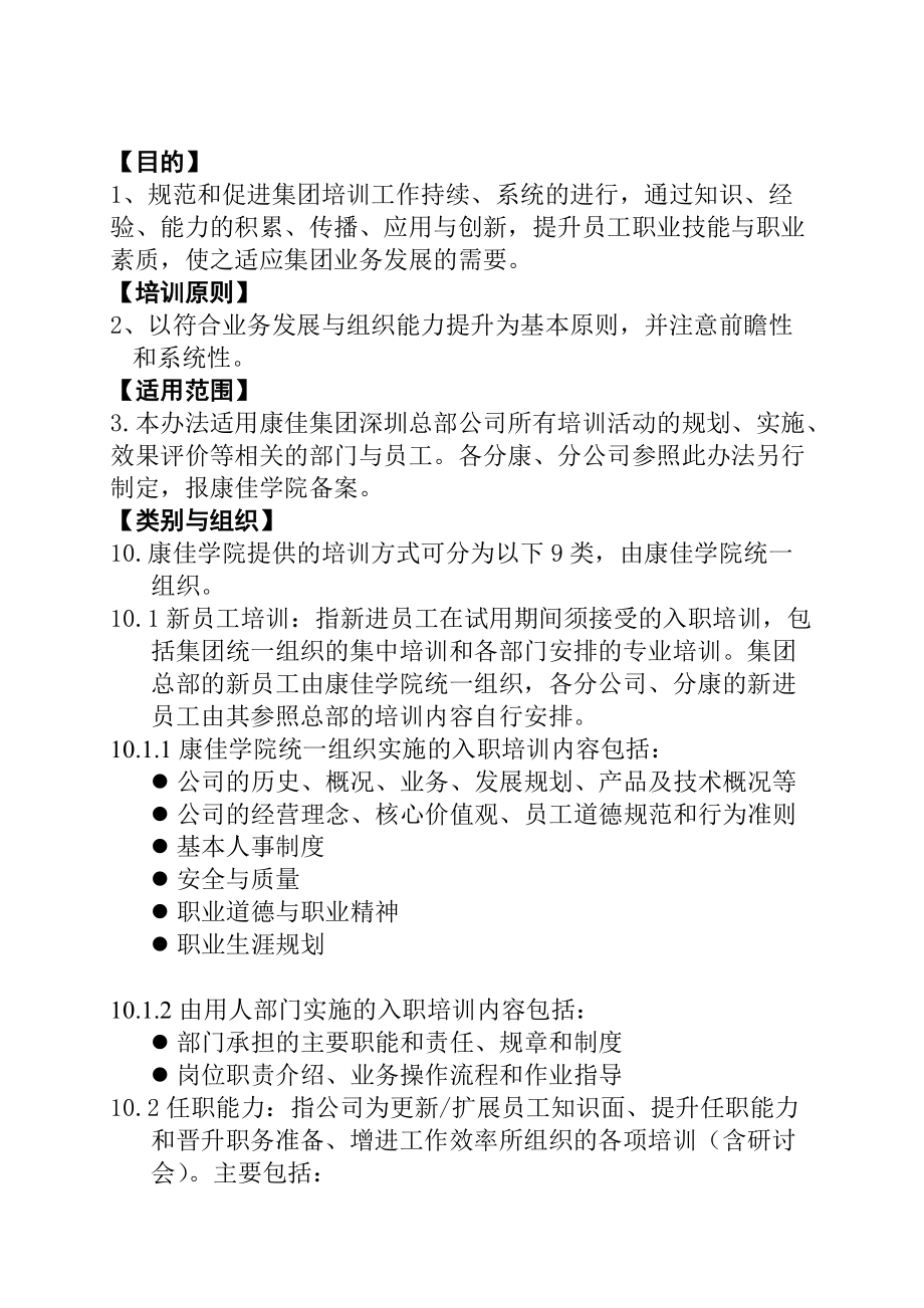 员工教育培训实施管理方案.doc_第2页