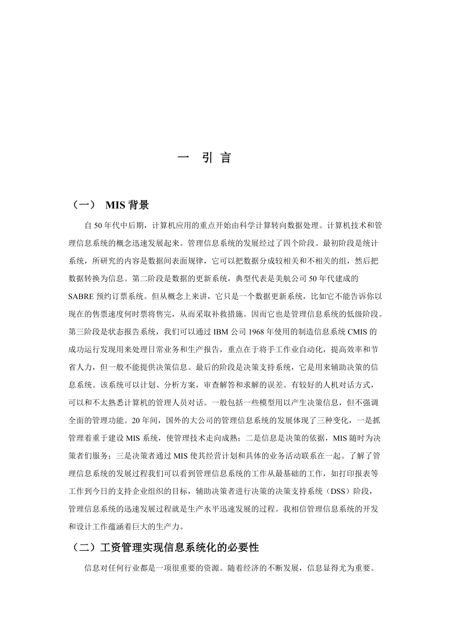 工资管理系统分析、设计与评价.docx_第1页