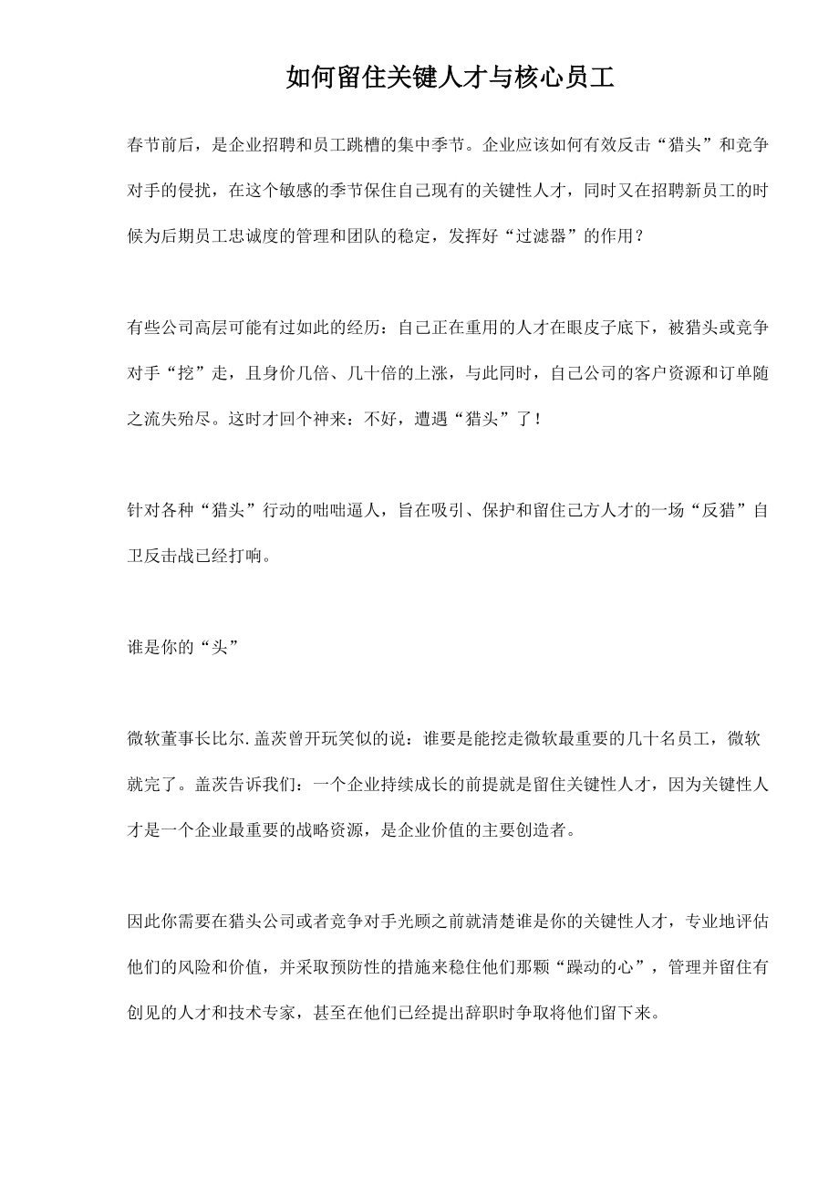 如何留住关键人才与核心员工.DOC_第1页