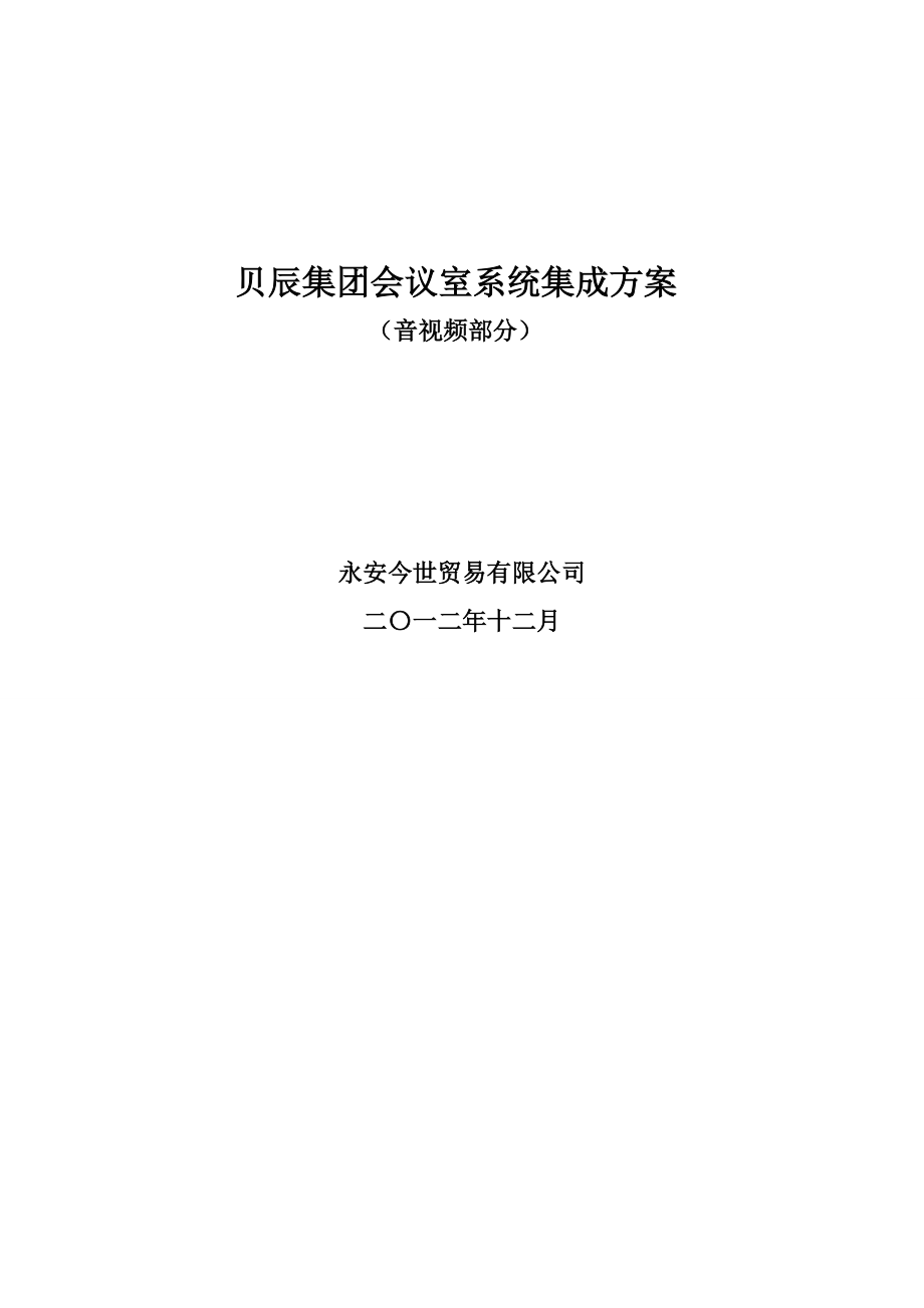 某会议室系统集成方案(音视频部分).docx_第1页