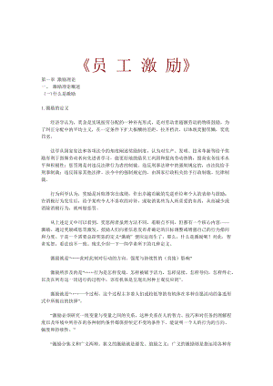 员工激励的程序与方法.docx